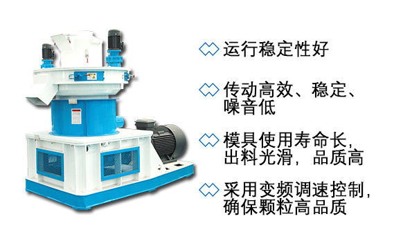 秸稈顆粒機(jī)特點